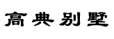 ڸ߶˄eO(sh)Ӌ(j)˾